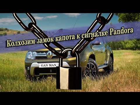 Видео: Подключаем замок капота StarLine к сигнализации Pandora DX-90 Lora