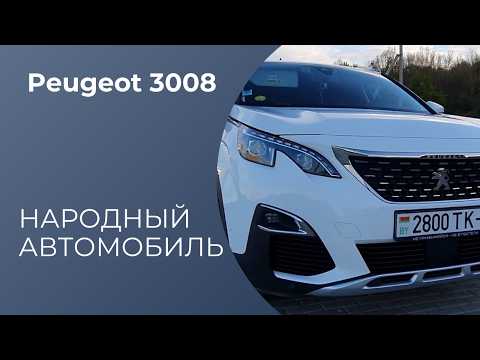 Видео: Peugeot 3008 II - НАРОДНЫЙ АВТОМОБИЛЬ | ОТЗЫВ - ОБЗОР