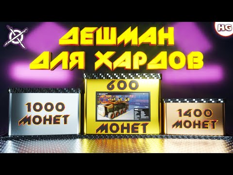 Видео: Собрал для хард-рейдов ТАКОЕ... Топ-3 дешёвых и эффективных рейд-крафта для новичка в Crossout.