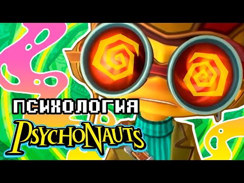 Видео: ПСИХОЛОГИЯ ПСИХОНАВТОВ – PSYCHONAUTS – ЛУЧШАЯ игра, в которую НИКТО не играл (2005)