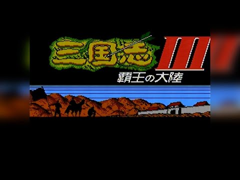 Видео: 三国志3 覇王の大陸 (Взлом 三国志2 覇王の大陸) (Namco) - Пиратская, Урезанная (NES/Famicom) - Полное Прохождение