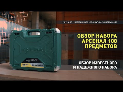 Видео: Обзор набора инструментов Арсенал 108 предметов