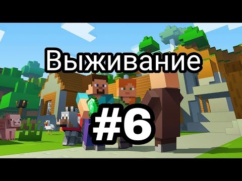 Видео: выживание в майнкрафт день 6