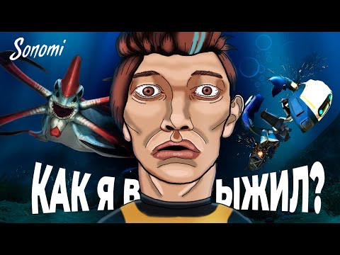 Видео: Как я выжил в Subnautica