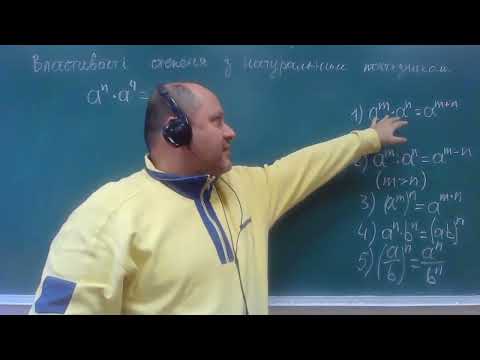 Видео: Властивості степеня з натуральним показником.  Розв'язування вправ.
