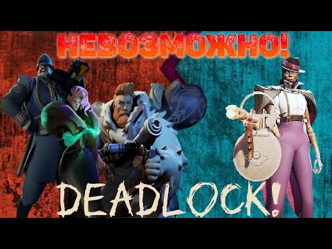 Видео: ЭТО БЫЛО НЕВОЗМОЖНО! DEADLOCK!