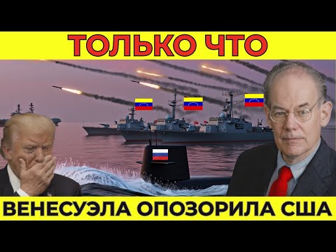 Видео: Венесуэла нарушает молчание — почему мощь США терпит неудачу в новом многополярном мире | Миршаймер