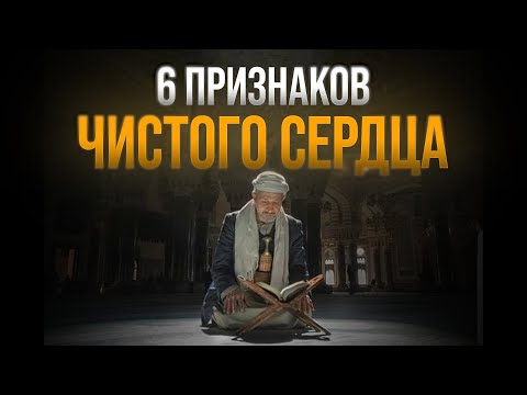 Видео: Чистое ли у тебя сердце? 6 признаков | Проверь себя
