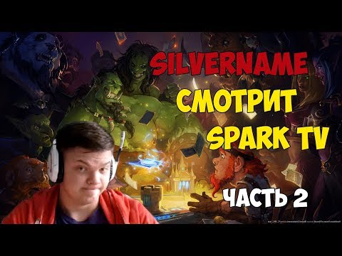 Видео: Сильвер смотрит: SparkTV - Часть 2