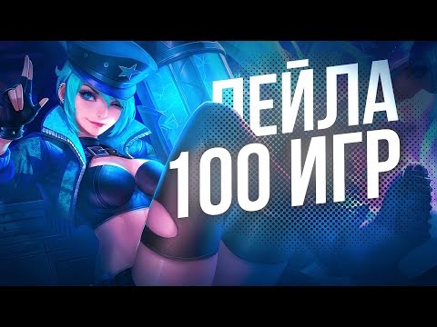 Видео: 100 ИГР НА ЛЕЙЛЕ Mobile Legends Bang Bang MLBB