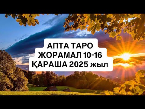 Видео: АПТА ТАРО ЖОРАМАЛ 10-16 ҚАРАША  2025 г.  #апталықжұлдызжорамал 