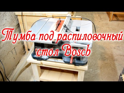 Видео: Изготовление тумбы под  распиловочный станок Bosch GTS 635-216.