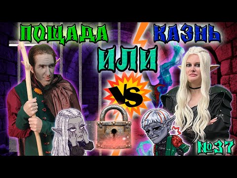 Видео: Накажем ящеров, казним Эльфа! / 37 Серия / (Свет и Тьма) / ДнД НРИ