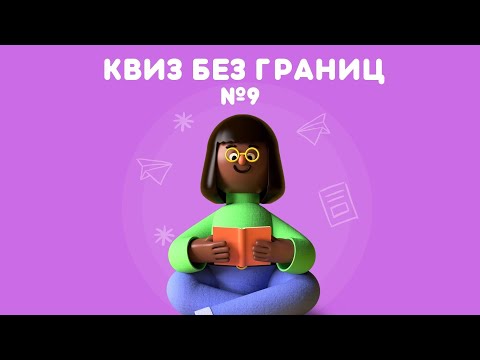Видео: КВИЗ БЕЗ ГРАНИЦ: ИГРА №9