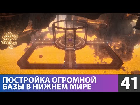 Видео: Строю супер-базу в Нижнем мире (№41) #майнкрафт прохождение 1.21