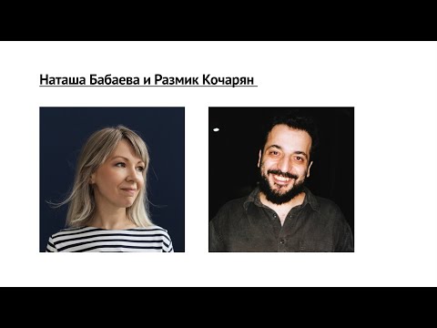 Видео: Художественные приемы в не художественных текстах. Наташа Бабаева и Размик Кочарян