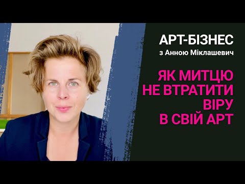 Видео: Втома і віра в себе в мистецтві - як не вигорати та розраховувати сили | 4/4 запис етеру