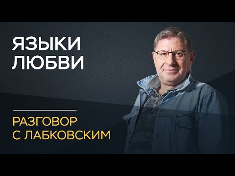 Видео: Михаил Лабковский / Как понимать друг друга