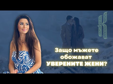 Видео: Защо мъжете обожават уверените жени и да ти си една от тях?