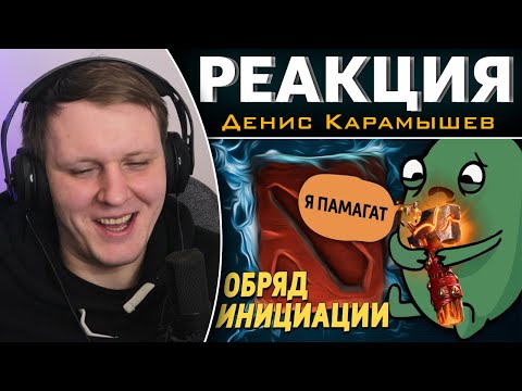 Видео: Обряд инициации /Dota 2 | Реакция на Дениса Карамышева
