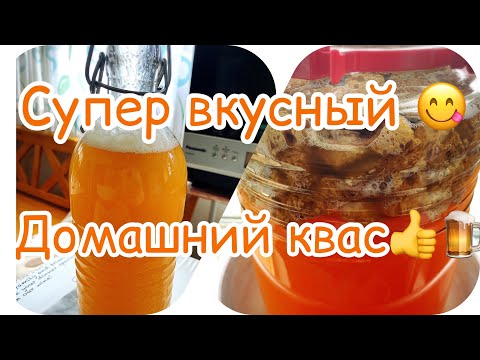 Видео: КВАС/Очень вкусный домашний квас😋🍺👍#Домашнийквас