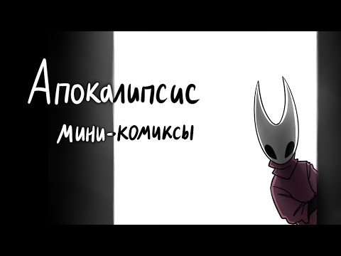 Видео: Апокалипсис мини-комиксы (Comics Hollow Knight)