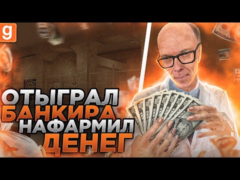 Видео: ПОСТРОИЛ БАНК ДЛЯ ИДЕАЛЬНОЙ ЗАЩИТЫ МАНИКОВ И РП В Garry's Mod DarkRP