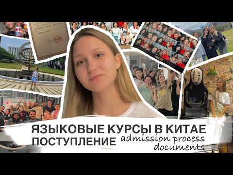 Видео: ПОСТУПЛЕНИЕ В КИТАЙ: ЯЗЫКОВЫЕ КУРСЫ | ШЭНЬЧЖЭНЬ | admission & lifehacks