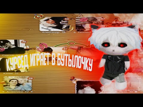 Видео: КУРСЕД ИГРАЕТ В БУТЫЛОЧКУ/ZXCURSED