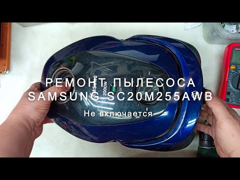 Видео: Разбор пылесоса Samsung SC20M255AWB, не включается.