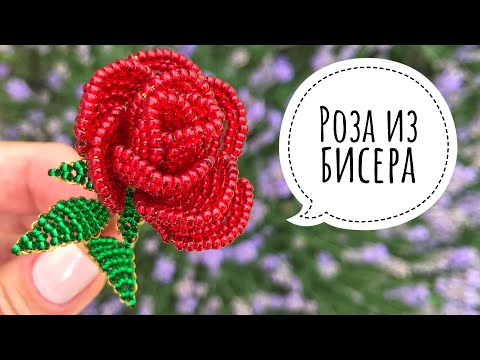 Видео: Как сделать розу из бисера для начинающих