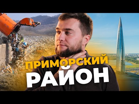 Видео: Приморский район - честный обзор! Характеристики, цены, перспективы, новостройки