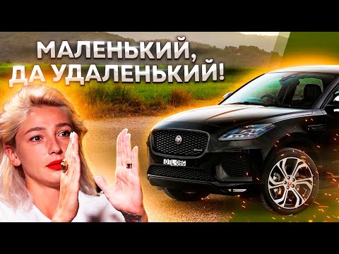 Видео: Jaguar E-PACE P250 | Ягуар Е Пейс тест драйв #автоподбор #авто #jaguar