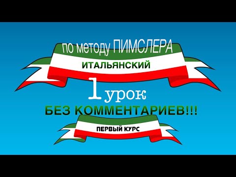 Видео: Урок 1 (без комментариев) — Итальянский по методу Пимслера