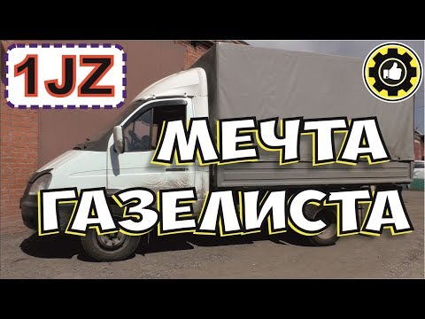 Видео: Газель с двигателем от Toyota Progres. СВАП 1JZ.  (#AvtoservisNikitin)