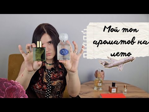 Видео: Мой топ-6 летних ароматов: Ormond Jayne, Jo malone, Francesca Bianchi, Estee Lauder и другие