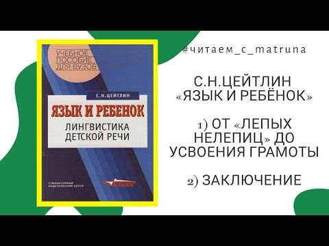 Видео: С.Н.Цейтлин «Язык и ребёнок» - #читаем_с_matruna 6 прямой эфир