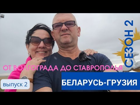 Видео: С  ВОЛГОГРАДА НА СЕВЕРНЫЙ КАВКАЗ. ТРАНЗИТНЫЕ ОТЕЛИ. Выпуск 2. БЕЛАРУСЬ-ГРУЗИЯ НА АВТО. СЕЗОН 2