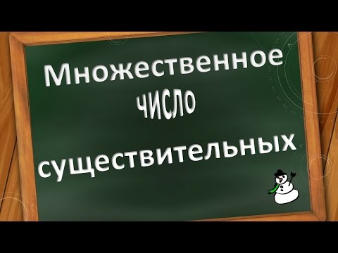 Видео: Множественное число существительных в английском языке