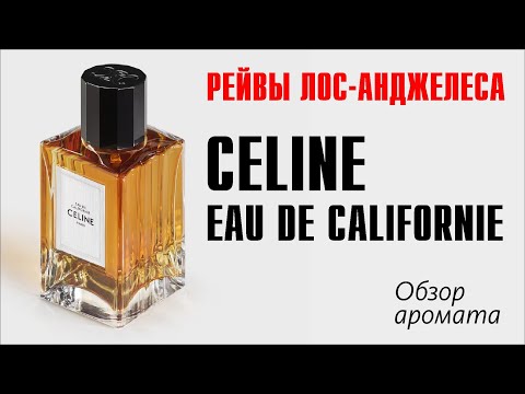 Видео: CELINE - EAU DE CALIFORNIE // МИФЫ И ЛЕГЕНДЫ ЛОС-АНДЖЕЛЕСА // ОБЗОР АРОМАТА // Fragrance Review