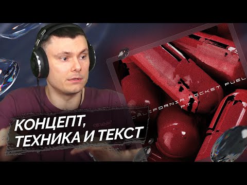 Видео: кровь из носа - california rocket fuel: part 1 | Реакция и разбор