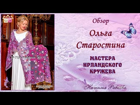 Видео: Ольга Старостина ⚜ мастера ирландского кружева