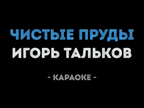 Видео: Игорь Тальков - Чистые пруды (Караоке)