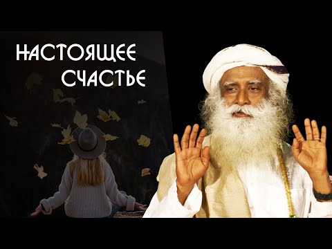 Видео: В чем настоящее счастье человека - Садхгуру на Русском