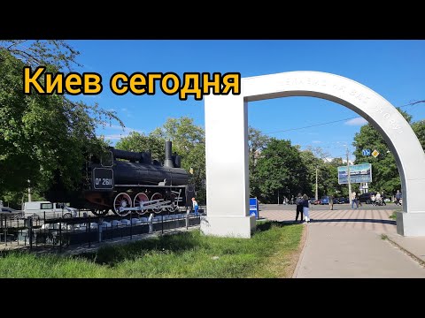 Видео: Киев 2024 г май. Что происходит в Сырецком парке, Детская железная дорога.