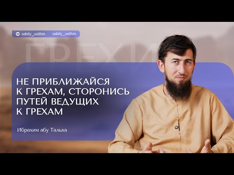 Видео: НЕ ПРИБЛИЖАЙСЯ К ГРЕХАМ. СТОРОНИСЬ ПУТЕЙ ВЕДУЩИХ К ГРЕХАМ. Рц-START. Ибрахим Абу-Тальха