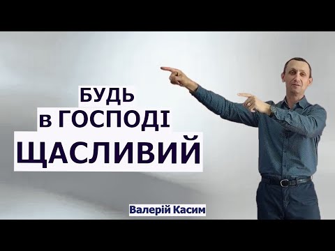 Видео: Будь в Господі ЩАСЛИВИЙ | Валерій Касим