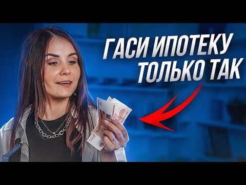 Видео: Как БЫСТРО погасить ипотеку. Выплати ипотеку за 8 лет