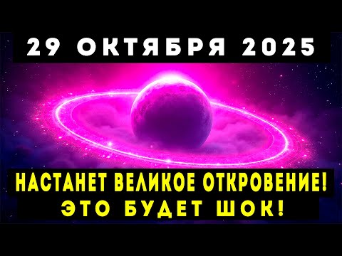 Видео: ШОК! 29 ОКТЯБРЯ 2025 – НАСТАНЕТ ВЕЛИКОЕ ОТКРОВЕНИЕ!