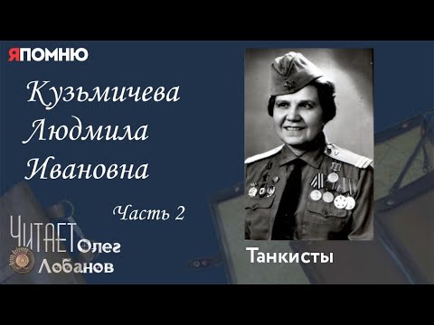 Видео: Кузьмичева Людмила Ивановна.  Часть 2. Проект "Я помню" Артема Драбкина. Танкисты.